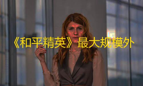 服务商与产品‌《和平精英》最大规模外挂案告破！起底“鸡腿挂”事件始末