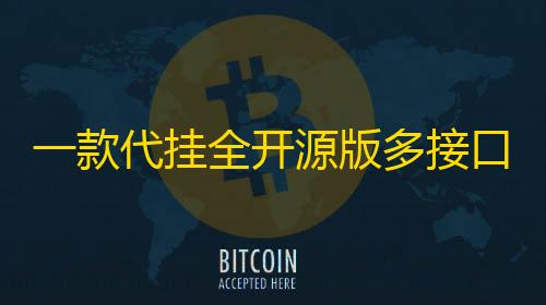 合规审计一款代挂全开源版多接口PHP源码
